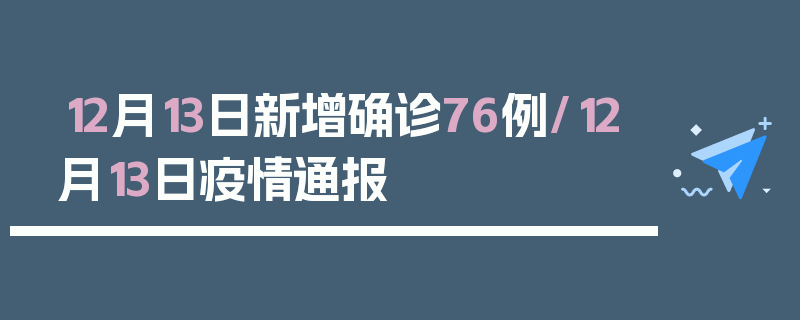 12月13日新增确诊76例/12月13日疫情通报