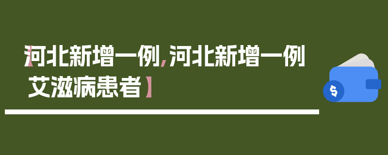 【河北新增一例,河北新增一例艾滋病患者】