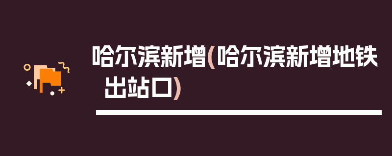 哈尔滨新增(哈尔滨新增地铁出站口)
