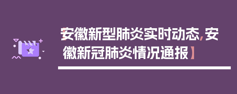 【安徽新型肺炎实时动态,安徽新冠肺炎情况通报】
