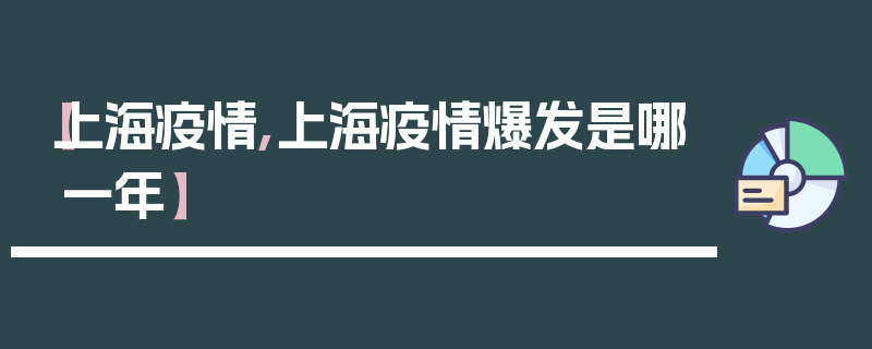【上海疫情,上海疫情爆发是哪一年】