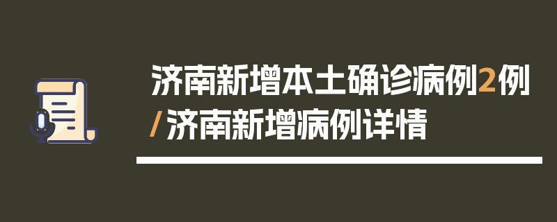 济南新增本土确诊病例2例/济南新增病例详情