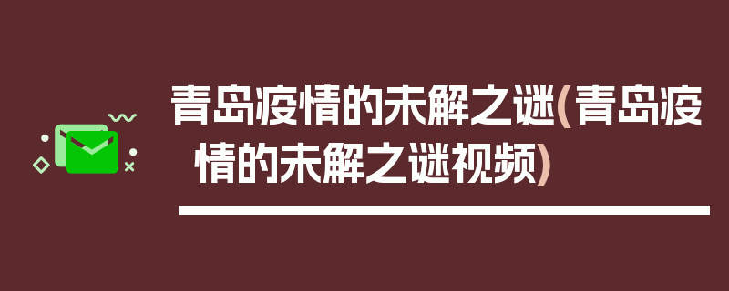 青岛疫情的未解之谜(青岛疫情的未解之谜视频)