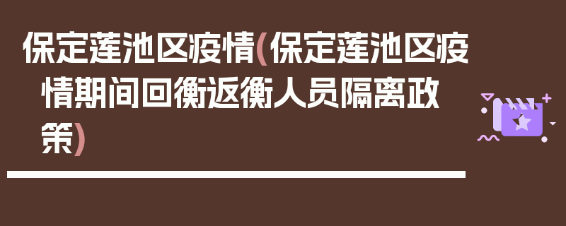 保定莲池区疫情(保定莲池区疫情期间回衡返衡人员隔离政策)