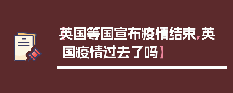 【英国等国宣布疫情结束,英国疫情过去了吗】