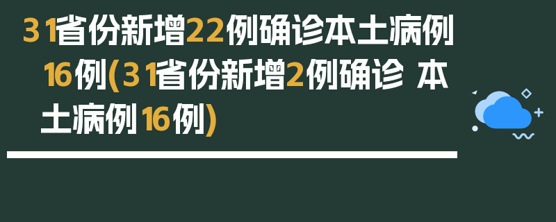 31省份新增22例确诊本土病例16例(31省份新增2例确诊 本土病例16例)
