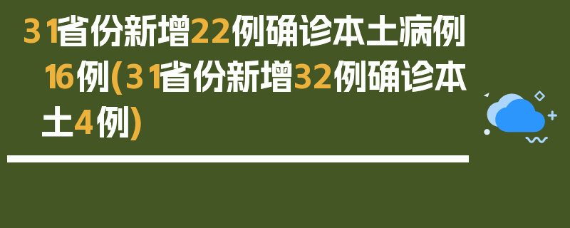 31省份新增22例确诊本土病例16例(31省份新增32例确诊本土4例)