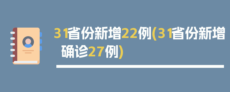 31省份新增22例(31省份新增确诊27例)