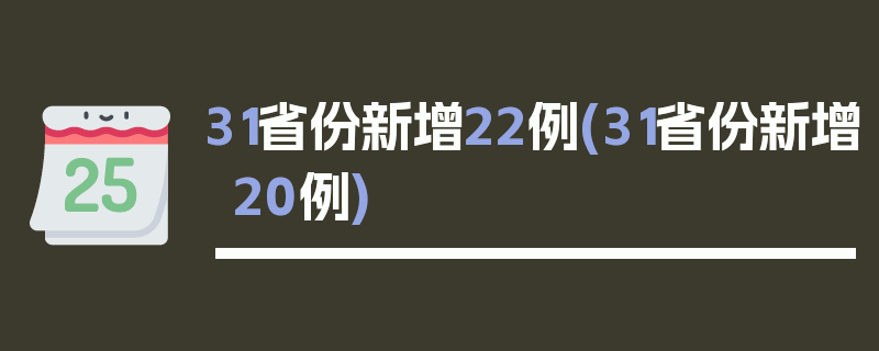31省份新增22例(31省份新增20例)