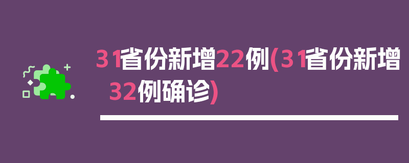 31省份新增22例(31省份新增32例确诊)