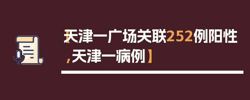 【天津一广场关联252例阳性,天津一病例】