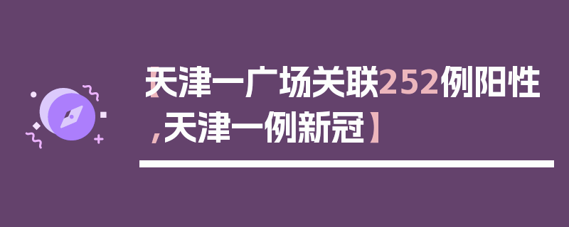 【天津一广场关联252例阳性,天津一例新冠】