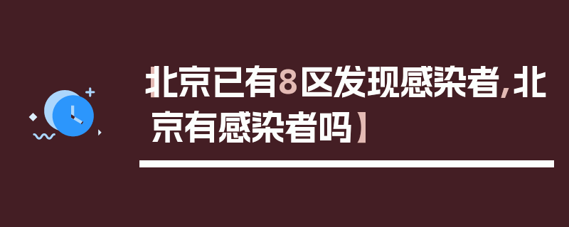 【北京已有8区发现感染者,北京有感染者吗】
