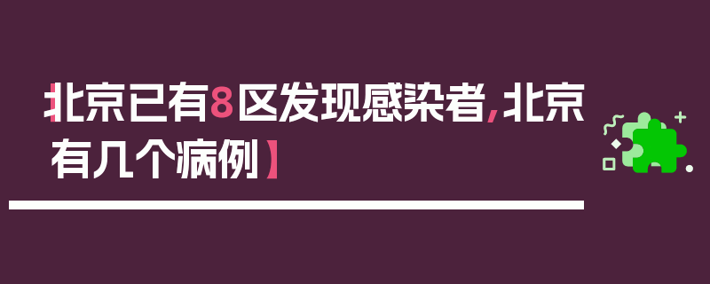 【北京已有8区发现感染者,北京有几个病例】