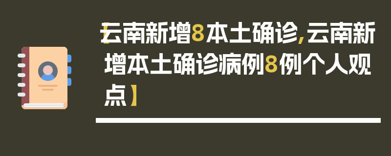 【云南新增8本土确诊,云南新增本土确诊病例8例个人观点】