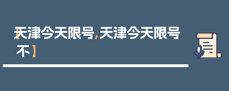 【天津今天限号,天津今天限号不】
