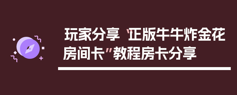 玩家分享“正版牛牛炸金花房间卡”教程房卡分享