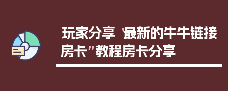 玩家分享“最新的牛牛链接房卡”教程房卡分享