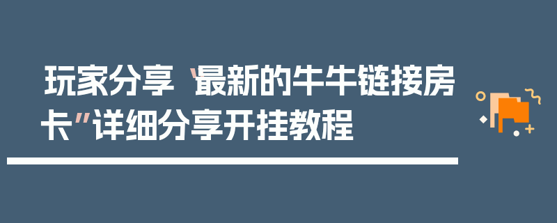 玩家分享“最新的牛牛链接房卡”详细分享开挂教程