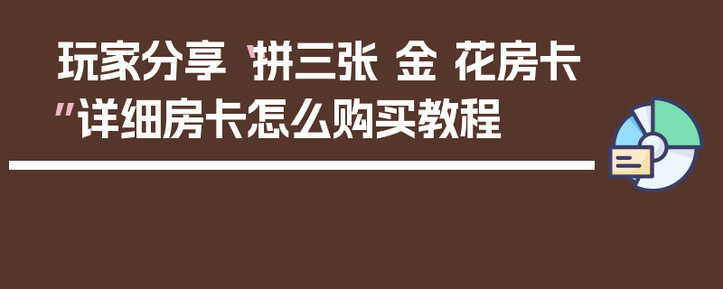 玩家分享“拼三张 金 花房卡”详细房卡怎么购买教程