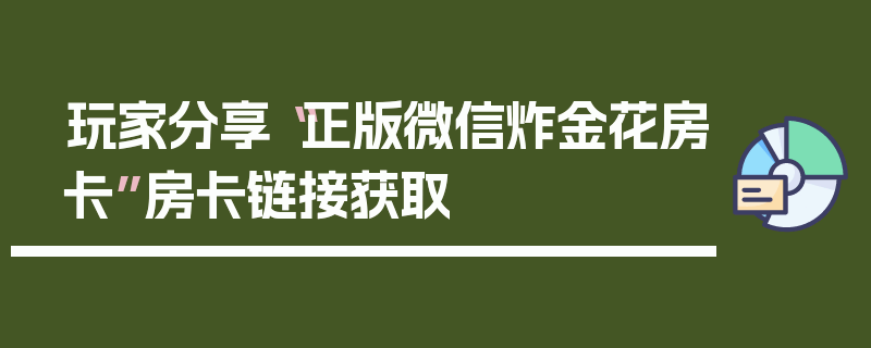 玩家分享“正版微信炸金花房卡”房卡链接获取