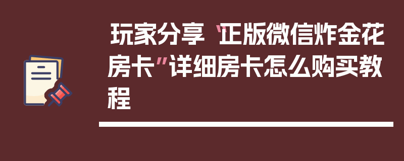 玩家分享“正版微信炸金花房卡”详细房卡怎么购买教程