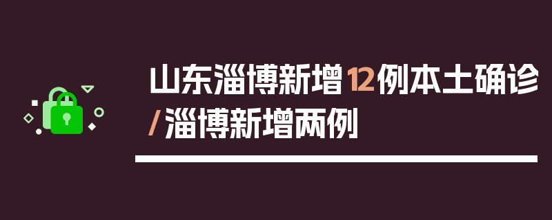 山东淄博新增12例本土确诊/淄博新增两例