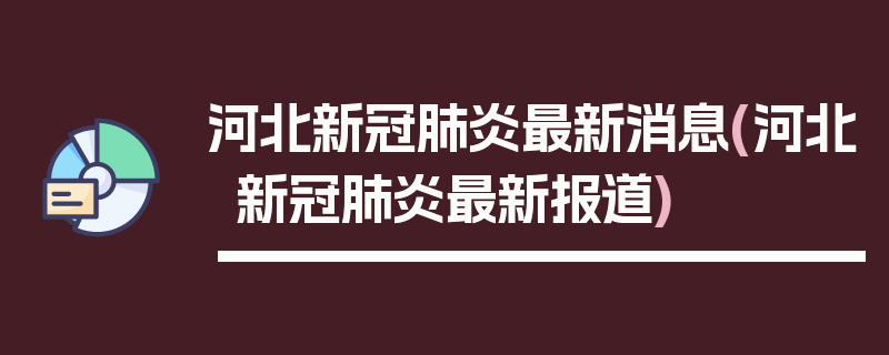 河北新冠肺炎最新消息(河北新冠肺炎最新报道)
