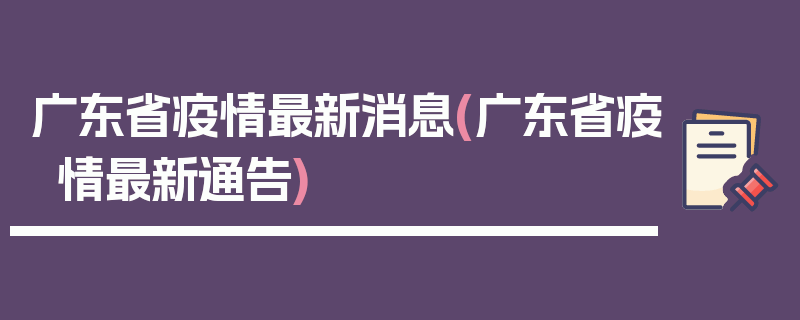 广东省疫情最新消息(广东省疫情最新通告)