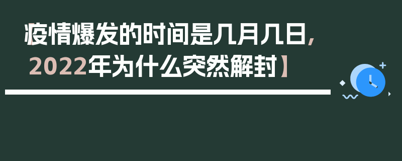 【疫情爆发的时间是几月几日,2022年为什么突然解封】