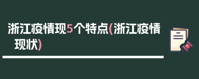浙江疫情现5个特点(浙江疫情现状)