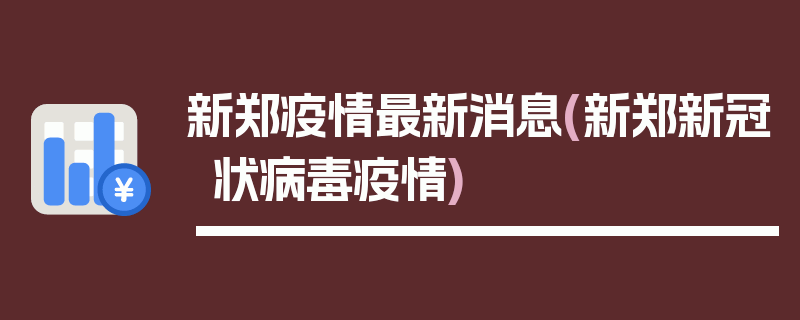 新郑疫情最新消息(新郑新冠状病毒疫情)