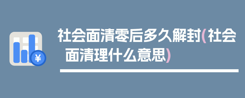 社会面清零后多久解封(社会面清理什么意思)