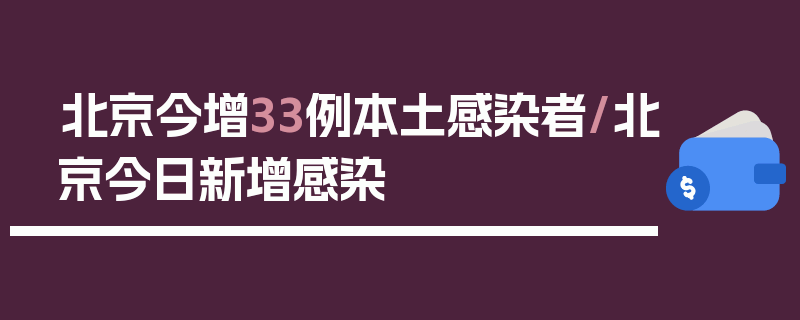 北京今增33例本土感染者/北京今日新增感染