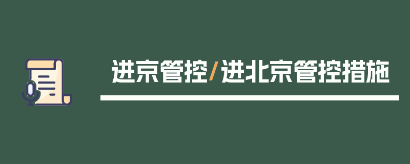 进京管控/进北京管控措施