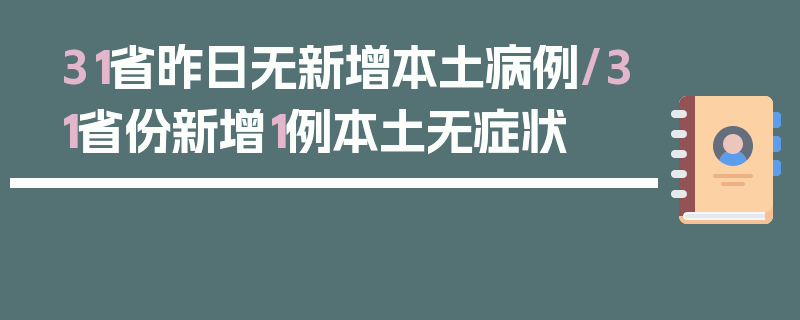 31省昨日无新增本土病例/31省份新增1例本土无症状