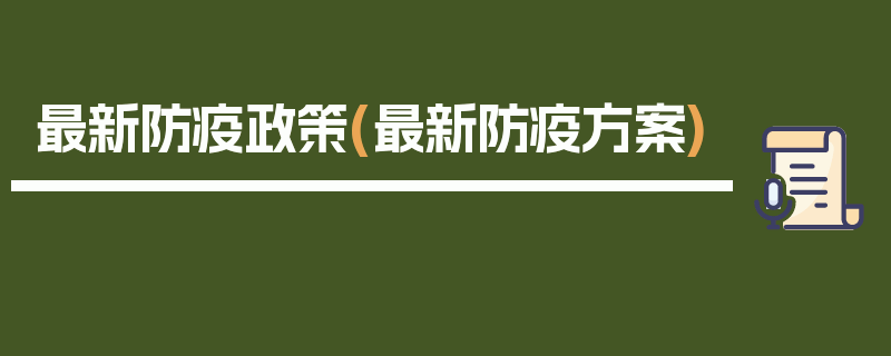 最新防疫政策(最新防疫方案)