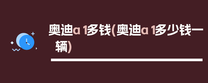 奥迪a1多钱(奥迪a1多少钱一辆)
