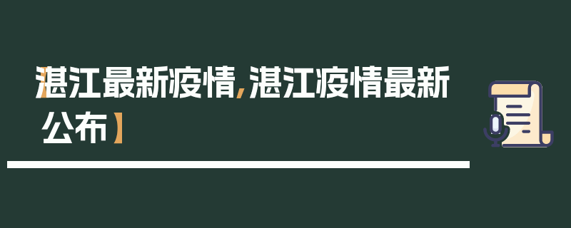 【湛江最新疫情,湛江疫情最新公布】