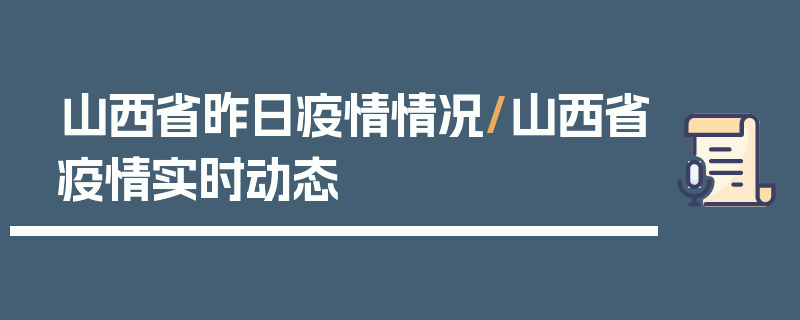 山西省昨日疫情情况/山西省疫情实时动态