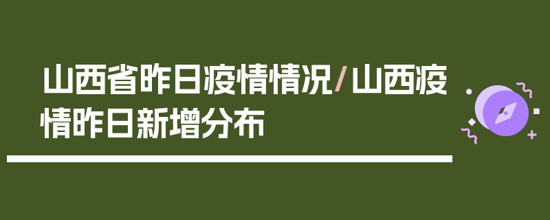山西省昨日疫情情况/山西疫情昨日新增分布