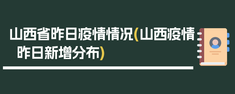 山西省昨日疫情情况(山西疫情昨日新增分布)