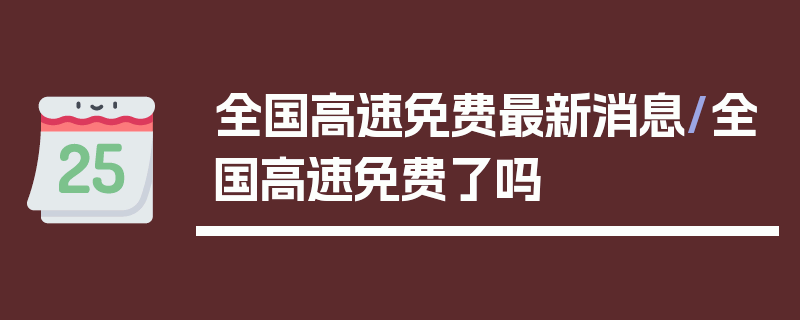 全国高速免费最新消息/全国高速免费了吗