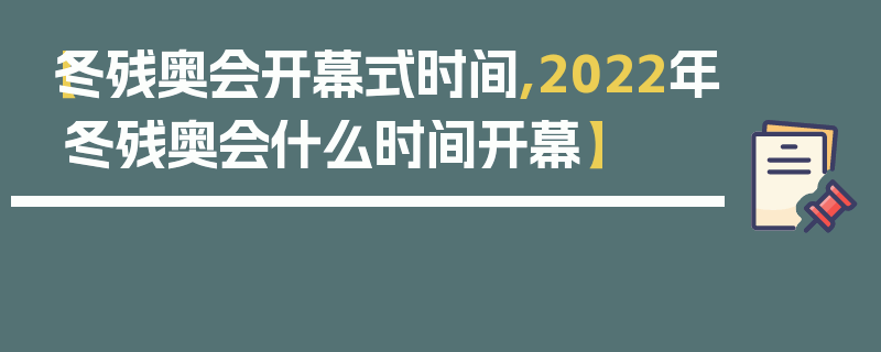 【冬残奥会开幕式时间,2022年冬残奥会什么时间开幕】