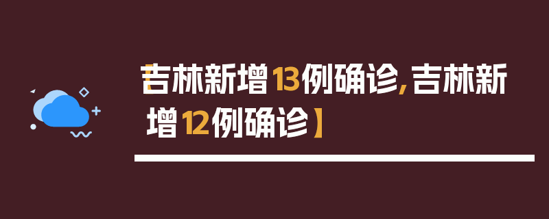 【吉林新增13例确诊,吉林新增12例确诊】
