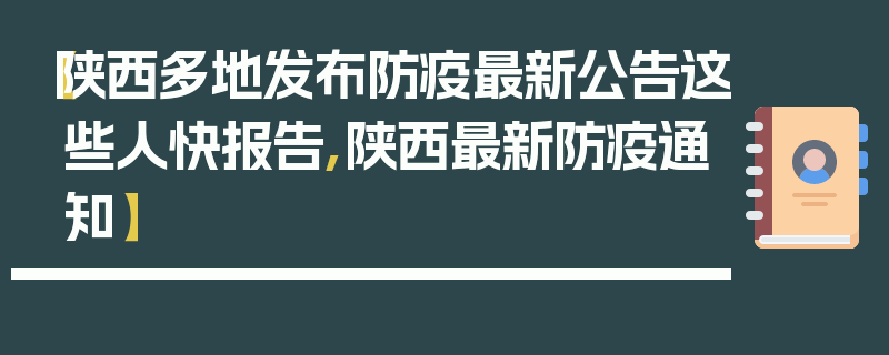 【陕西多地发布防疫最新公告这些人快报告,陕西最新防疫通知】