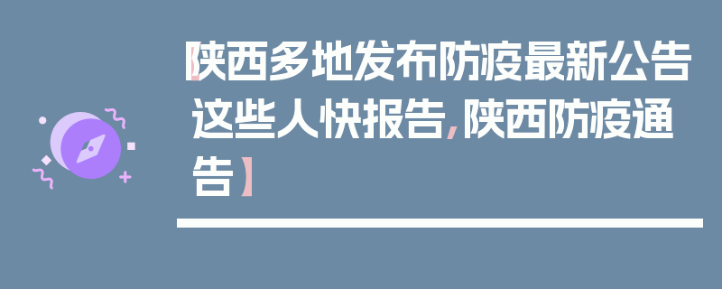 【陕西多地发布防疫最新公告这些人快报告,陕西防疫通告】