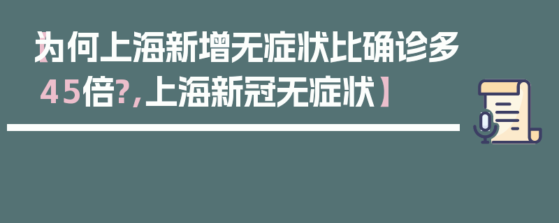 【为何上海新增无症状比确诊多45倍?,上海新冠无症状】