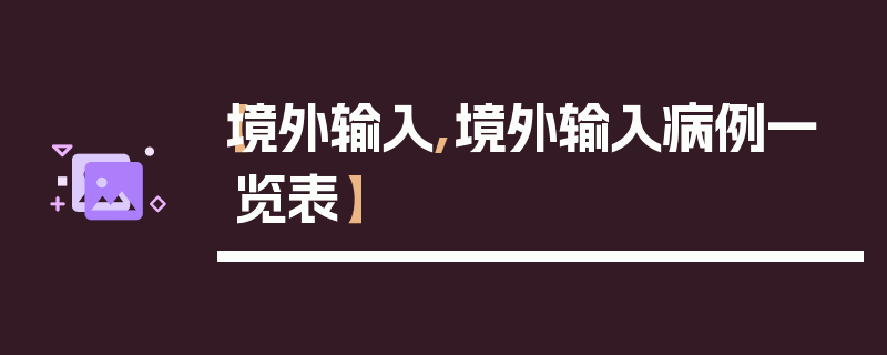 【境外输入,境外输入病例一览表】