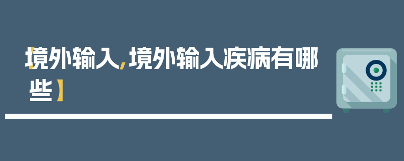 【境外输入,境外输入疾病有哪些】